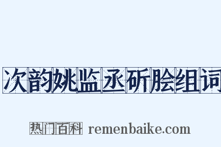 次韵姚监丞斫脍组词是什么意思的图片